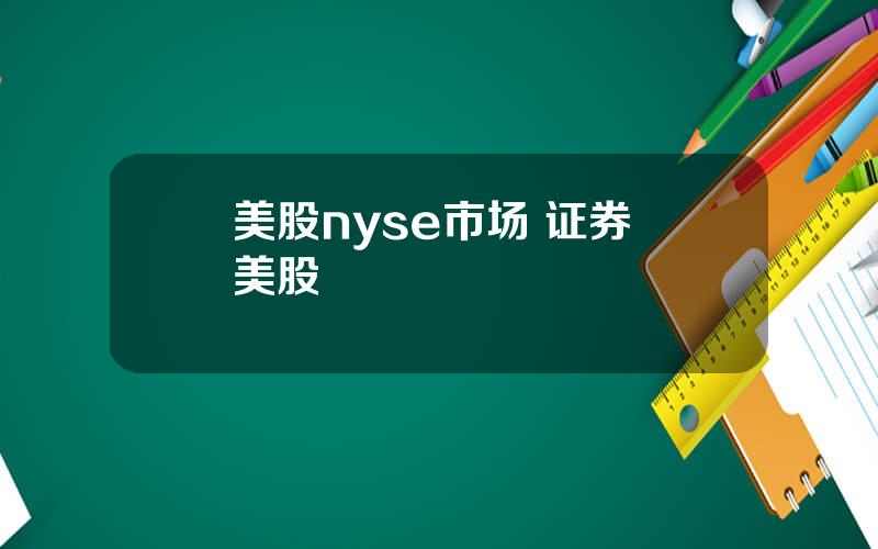 美股nyse市场 证券 美股